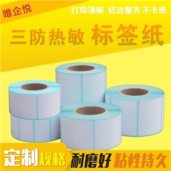 三防热敏条码纸